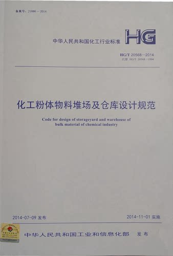 HG/T20568-2014化工粉体物料堆场及仓库设计规范