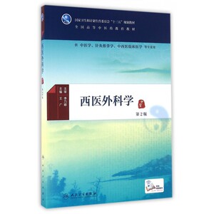 西医外科学(供中医学针灸推拿学中西医临床医学等专业用第2