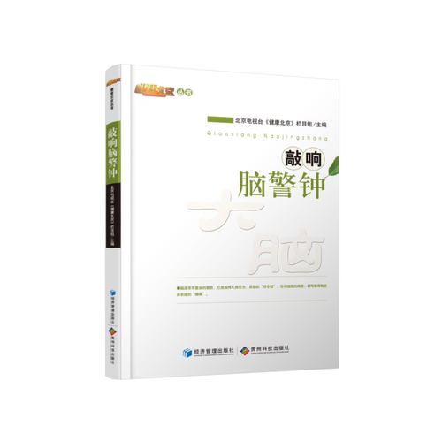 敲响脑警钟（北京电视台《健康北京》栏目组倾力制作！邀请医学领域专家学者4520余人，精选238位专家精彩内容集结成10册，引导观