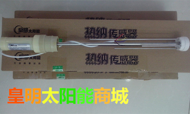 皇明太阳能热水器配件 正品热纳感测器 杆式感测器 水温水位监视