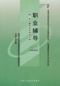 ZW MDY 正版包邮 自考教材 职业辅导 /05627 5627 2008年版 侯志瑾  北京大学医学出版社