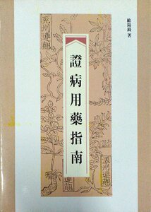 预售【外图台版】证病用药指南 / 欧阳錡 南天