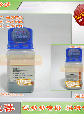 苋菜红 粉末化学试剂 Cas 915-67-3生物染色剂BS 化学试剂 试多多