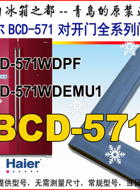 海尔BCD-571WDPF 571WDEMU1 572WDPM WDENU1冰箱密封条圈原装正品