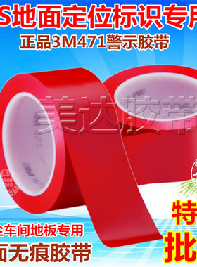 3M471红色警示胶带 PVC地面划分区域警戒标识胶带 无痕胶2CM*33M
