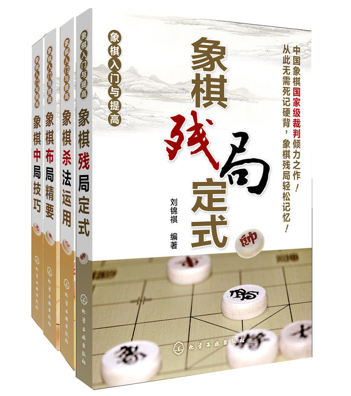 【化工社直供】正版现货 象棋入门与提高(套装共4册)