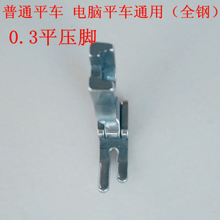 工业缝纫机配件 电脑平车普通平车 窄压脚小压脚 P58N 0.3平压脚
