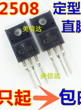 进口 K2508 2SK2508 13A 250V 全新原装 场效应管 TO220F 三极管