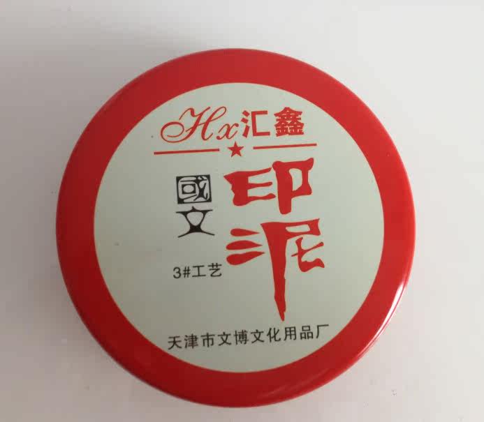 汇鑫3号工艺印台 布面印泥 橡皮印章专用印泥 雕刻印章专用印泥图片