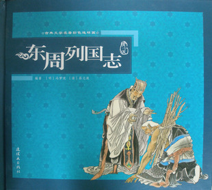 正版包邮 东周列国志附光盘 冯梦龙 古典文学名著彩色连环画 东周列国志连环画 东周列国志青少年版 连环画出版社 连环画书籍