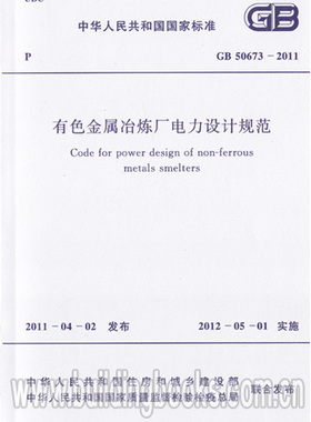 GB 50673-2011 有色金属冶炼厂电力设计规范