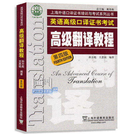 翻译教程 第四版 上海外语教育出版社 上海高级口译资格证指定教材