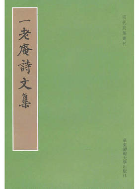 当当网 一老庵诗文集 徐柯　 华东师范大学出版社 正版书籍