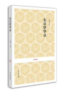 东京梦华录 国学经典 书 (宋)孟元老|校注:王永宽 中州古籍