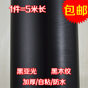 黑色家具翻新贴纸木纹PVC防水