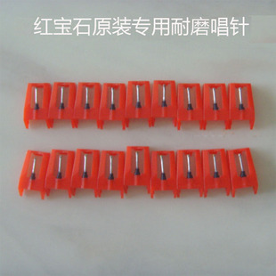 磨红宝石唱针  电唱机 黑胶机留声机专用唱针 1个价格