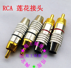 RCA莲花头焊接头 RCA插头免焊接 莲花插头焊接头音箱副箱莲花插头
