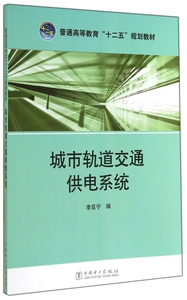 城市轨道交通供电系统/李亚宁/普通高等教育十二五规划教材 李亚宁 正版书籍