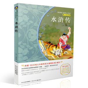 包邮新课标名著小书坊青少年彩绘版 水浒传 重点解析中小学生读物 青少年读物 课外读物畅销书籍 课外书