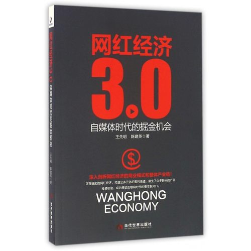 网红经济3.0(自媒体时代的掘金机会) 博库网