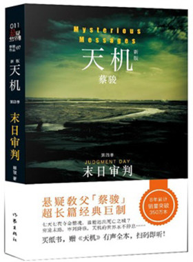 天机第四季:末日审判 蔡骏著 圣婴 爱人的头颅作者作品 现当代文学 恐怖悬疑类侦探推理小说 作家出版社旗舰店