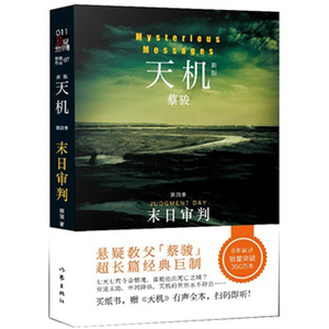 天机第四季:末日审判 蔡骏著 圣婴 爱人的头颅作者作品 现当代文学 恐怖悬疑类侦探推理小说 作家出版社旗舰店