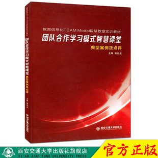 西安交通大学出版 Model教材 智慧课堂典型案例及点评 正版 社 团队合作学习模式 主编郭彩龙 教育信息化TEAM 现货