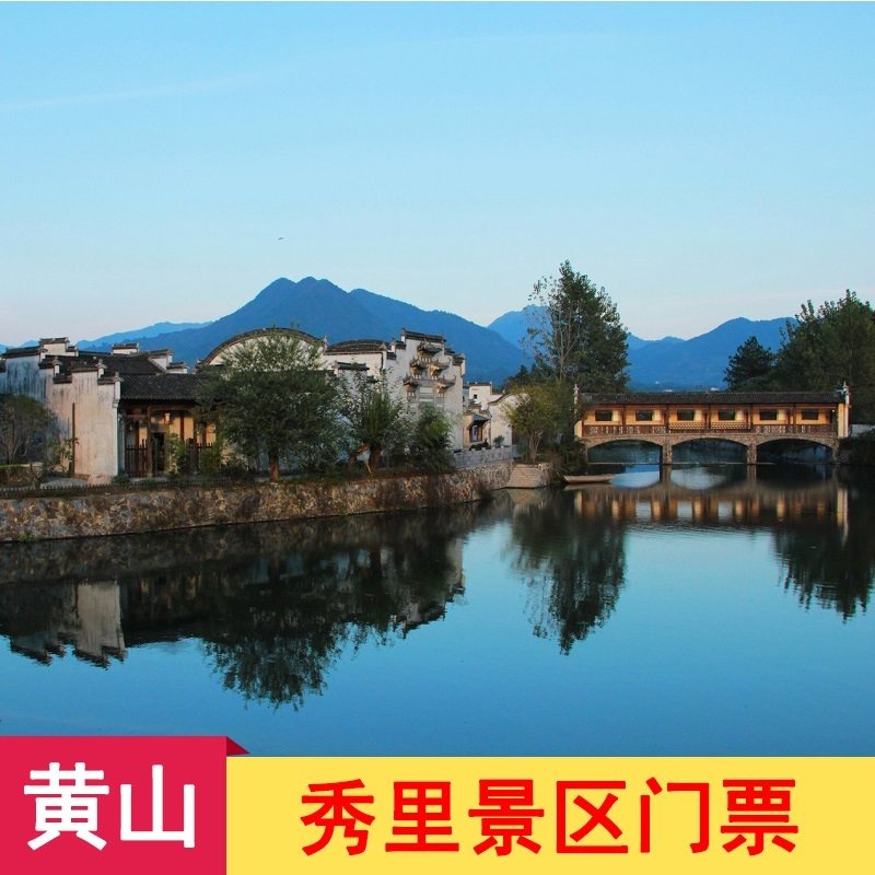 [秀里影视村-大门票]黄山秀里景区门票 秀里影视村票