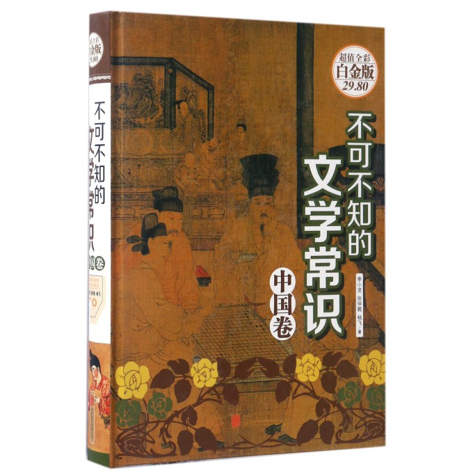 不可不知的文學常識(中國卷超值全彩白金版)(精) 博庫網