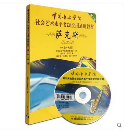中国音乐学院社会艺术水平考级全国通用教材 萨克斯 一级-七级 第二套