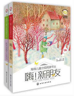 嗨! 新朋友+ 一起来读春天诗 1A 1B 海绵儿童阅读书丛  小学生童话诗歌散文 小说 说明文 议论文 古诗词儿童
