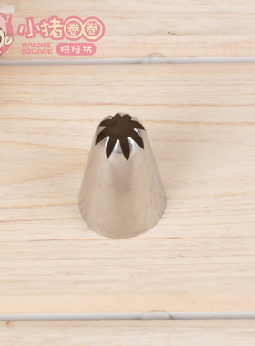 裱花工具 三能8齿裱花嘴 蛋糕奶油裱花 烘焙用品SN7092 挤花嘴