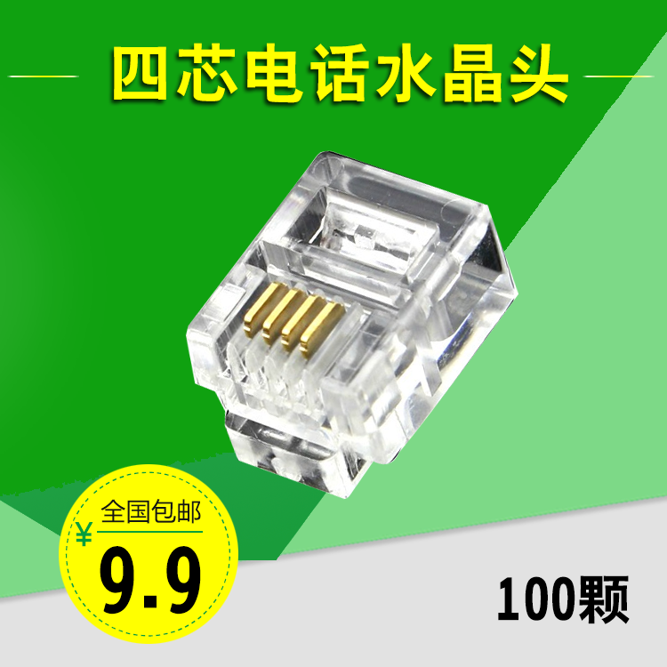 德爵 高品质RJ11 4芯电话水晶头6P4C四芯电话线水晶头 100颗 包邮
