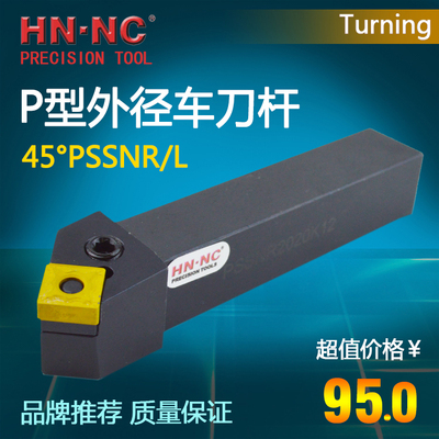 海纳45度杠杆外圆车刀杆PSSNR/L数控硬质合金可转位数控车床刀具