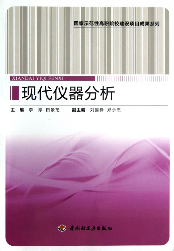 现代仪器分析/ 示范性高职院校建设项目成果系列 博库网