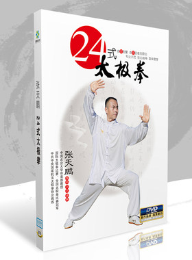 正版 24式太极拳张天鹏动作示范教学视频碟片DVD光盘