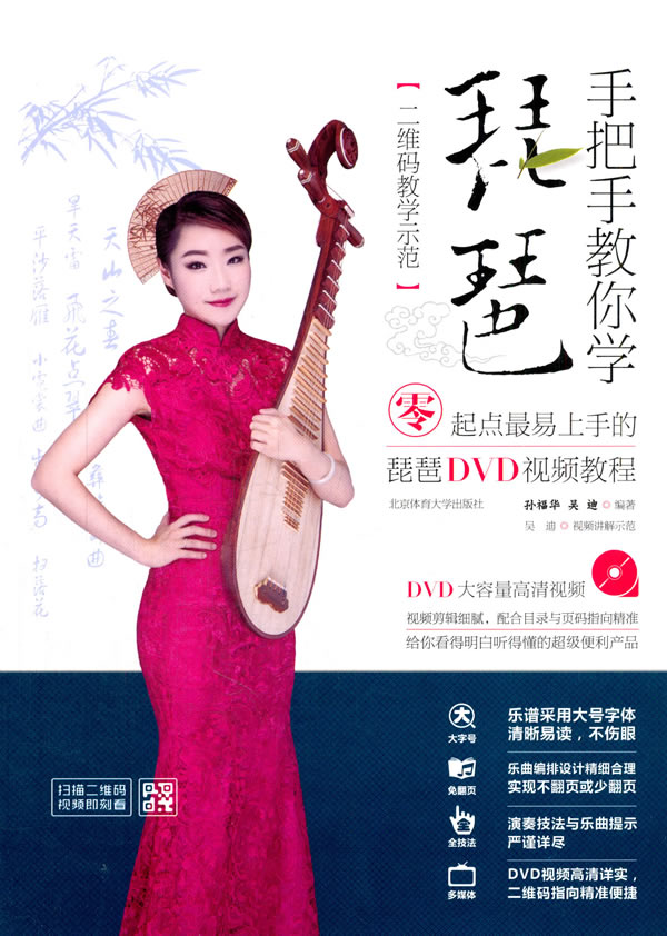正版包邮 手把手教你学琵琶-(附DVD光盘1张) 孙福华 书店 弹拨乐技法和作品书籍 书 畅想畅销书