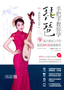附DVD光盘1张 孙福华 书店 正版 书 手把手教你学琵琶 弹拨乐技法和作品书籍 畅想畅销书 包邮