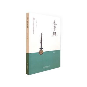 木卡姆-中国非物质文化遗产代表作丛书