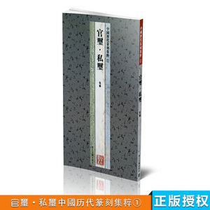 商城全新正版 中国历代篆刻集粹1 官玺?私玺 浙江古籍出版社