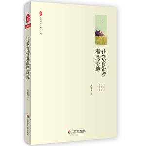 让教育带着温度落地 大夏书系