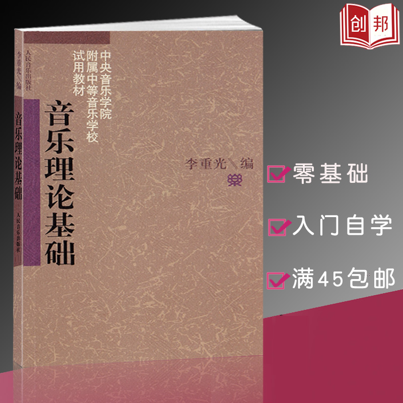 现货【满45包邮】乐理知识基础教材 基本乐理 音乐理论基础 李重光自学入门基本教程初级乐理知识教材书钢琴乐理书五线谱基础教程
