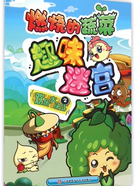燃烧的蔬菜趣味迷宫(2欢乐大决斗) 正版书籍 木垛图书