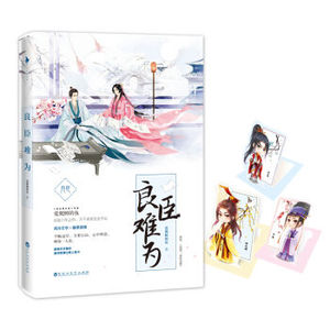 XIN 正版 良臣难为/爱爬树的鱼/9787550018549