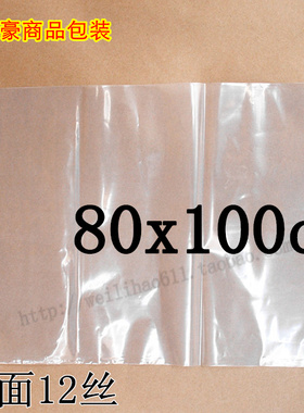 特大 PE平口袋 加厚12丝80x100CM 塑料包装袋子 无封口袋 2元/个