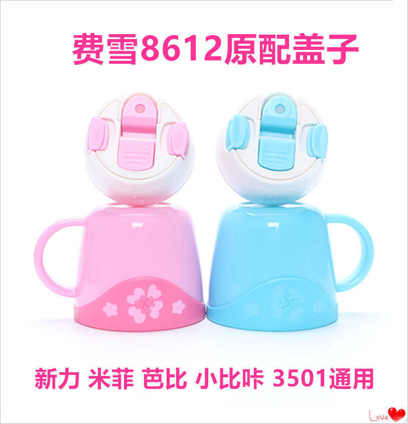 费雪8612 8624保温杯盖子配件外盖防漏内塞内盖芭比3501直饮杯盖