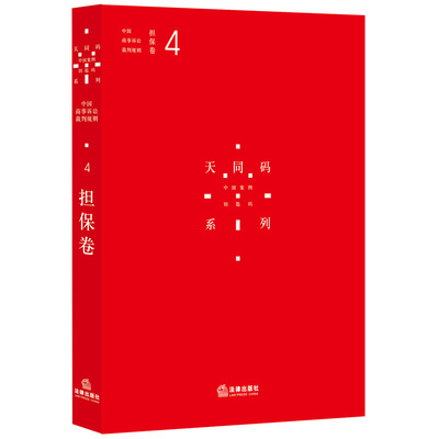 天同码 中国商事诉讼裁判规则 4 担保卷 法律出版社  9787511890603 蒋勇 陈枝辉 主编 现货正版