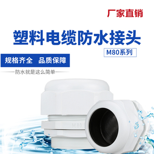 M64 M100 M72 M88 M80 尼龙大型防水接头封口电缆固定葛兰头M48