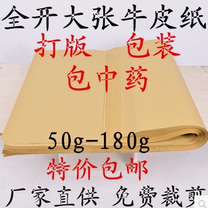 全开牛皮纸 牛皮包装纸 手工打样纸50-120g 特价50张包邮批发