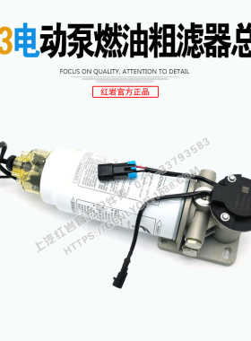 红岩杰狮柯索C9/C11/C13发动机原厂电子泵电动泵燃油粗滤器柴油滤